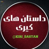 داستان های کیری