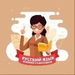 «Русский язык и литература. Находка для учителя!» 