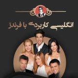 دوره ی آفلاین فرندزنکته