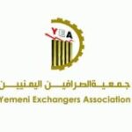 جمعية الصرافين اليمنيين Yemeni Exchangers Association