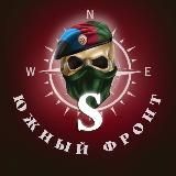 Южный Фронт