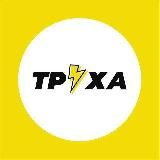 ТруХА-ХА