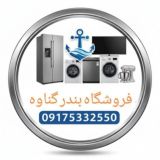 لوازم خانگی بندر گناوه