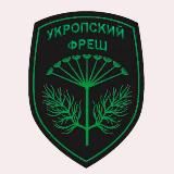 УКРОПСКИЙ ФРЕШ