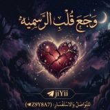 وجع قلب |↴↴|الـرسميــة