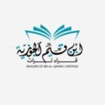 قراء تراث ابن القيم
