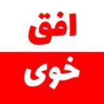 افق خوی