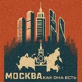 Москва как она есть | Москва