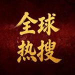 全球热搜大事件🅥