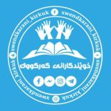 خوێندکارانی کەرکووک