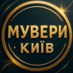 МУВЕРИ Робота Підробіток Київ