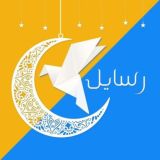 رسايل – Rsaa2l