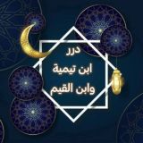 درر ابن تيمية وابن القيم