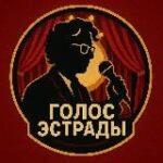 Голос Эстрады