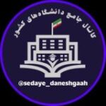 صدای دانشگاه