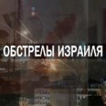 Обстрелы Израиля | Протесты Иран Тегеран Революция Тра