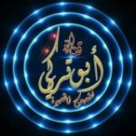 قناة أبو تركي للرقائق