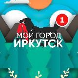 Мой город – Иркутск