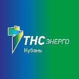 ТНС энерго Кубань
