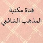 مكتبة المذهب الشافعي