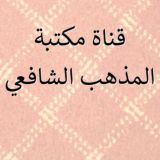 مكتبة المذهب الشافعي