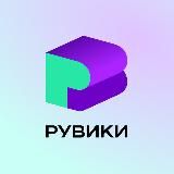 РУВИКИ