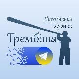 Трембіта – українська музика