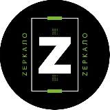Zеркало