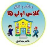 کلاس اولی ها(جهان تیغ)