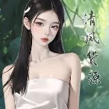 清风的小窝