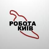 РАБОТА КИЕВ