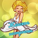 Женское Настроение