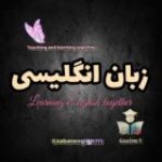 زبان استخدامی گزینه‌ یک