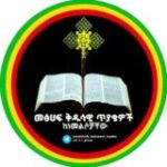 መፅሀፍ ቅዱሳዊ ጥያቄዎች