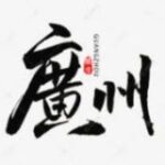 广州粤牌老师认证