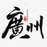 广州粤牌老师认证