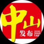 中山公开资源（验证）