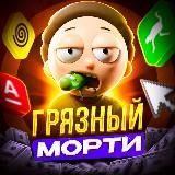 Грязные новости от Морти