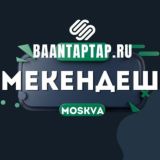 МЕКЕНДЕШ МОСКВА | ЖЕРДЕШ