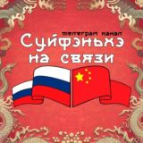 Суйфэньхэ на связи 绥芬河在线