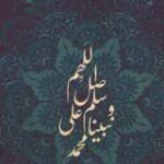 قصص الصلاة على النبي ﷺ