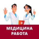 Медицина, врачи. Вакансии и работа для врачей, докторов