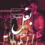 بَغَل