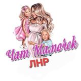 Чат Мамы ЛНР / Женский Клуб Луганска