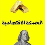 الحسكة الاقتصادية