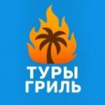 Туры Гриль – Горящие Туры