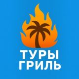 Туры Гриль – Горящие Туры