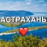 Новости Астрахани