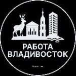 Работа во Владивостоке