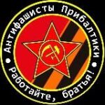 Антифашисты Прибалтики